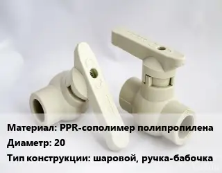 Кран PPR-сополимер полипропилена D=20 шаровой, ручка-бабочка